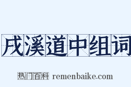 戌溪道中组词是什么意思的图片